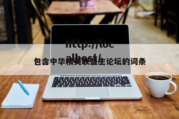 包含中华精英联盟主论坛的词条